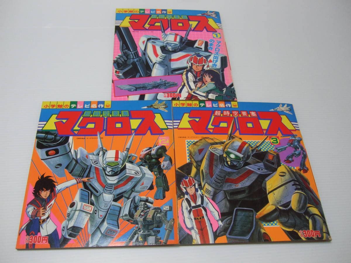超時空要塞マクロス MACROSS 絵本 ソノシート付 朝日ソノラマ