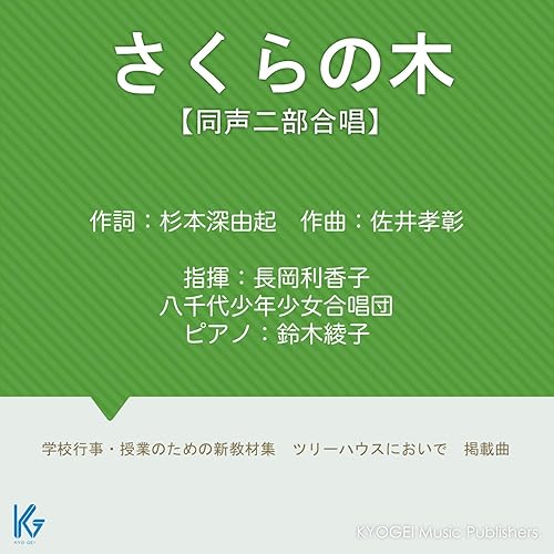 Amazon Music 指揮 長岡利香子 合唱 八千代少年少女合唱団 ピアノ 鈴木綾子のさくらの木 同声二部 Amazon Co Jp