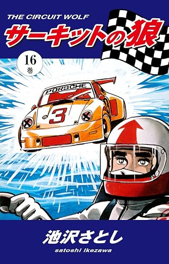 サーキットの狼 16巻