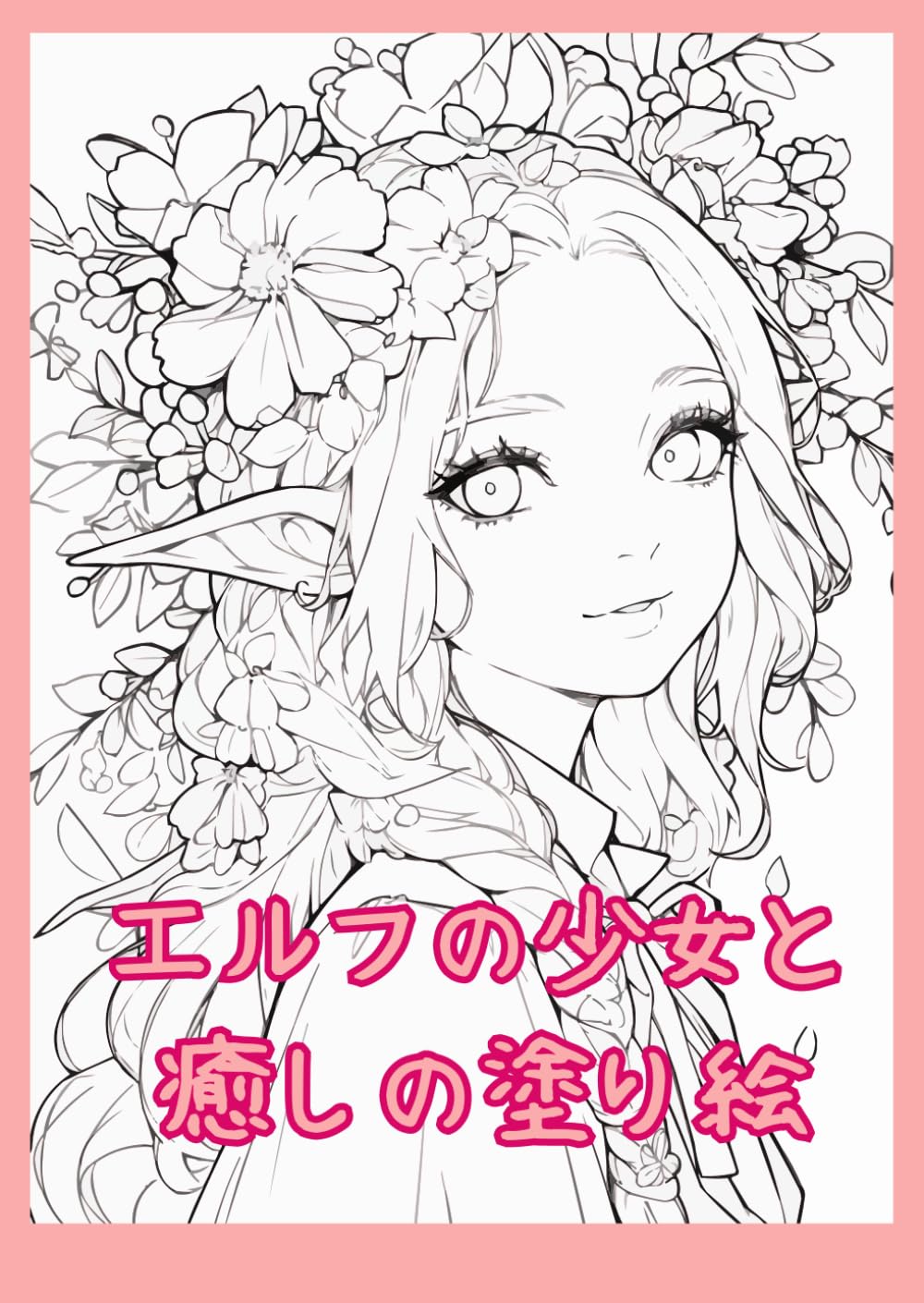 Amazon.co.jp: エルフの少女と癒しの塗り絵 : みかん: 本