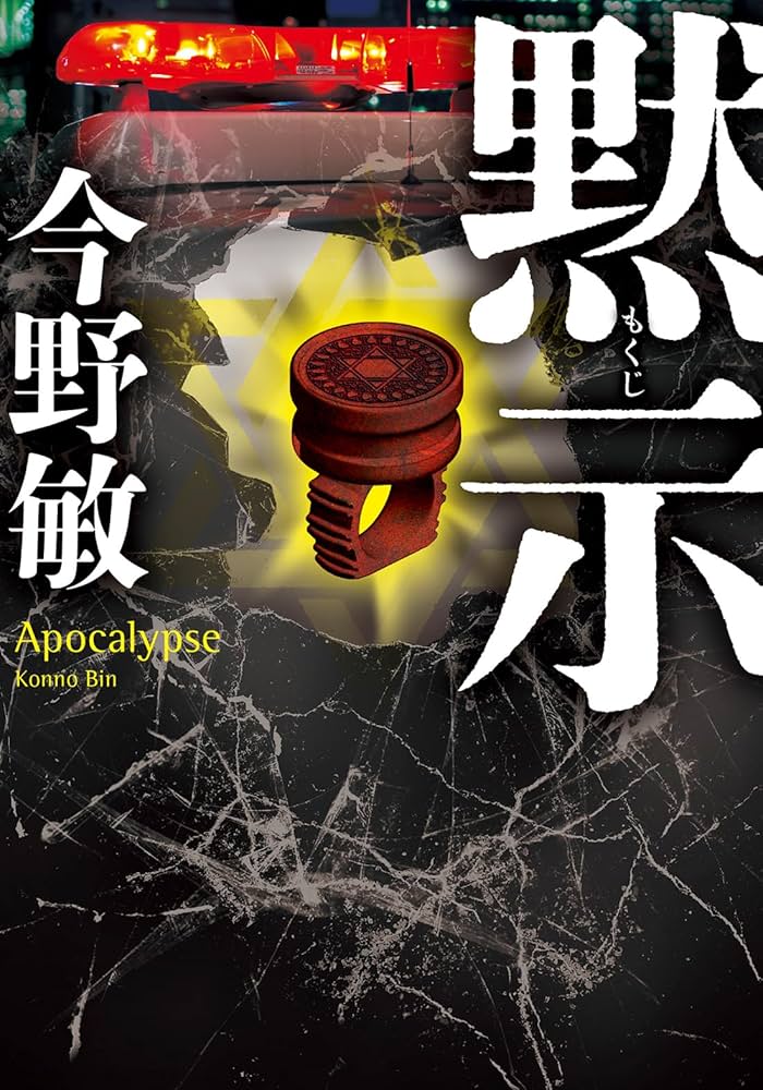 Amazon.co.jp: 黙示 (双葉文庫 こ 10-11) : 今野 敏: 本