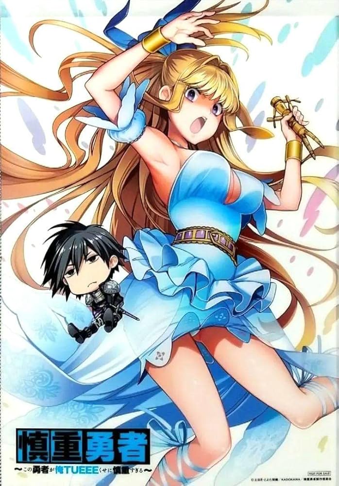 慎重勇者 ~この勇者が俺TUEEEくせに慎重すぎる~ 直筆サインポスター この勇者が俺TUEEEくせに慎重すぎる6 | この勇者が俺