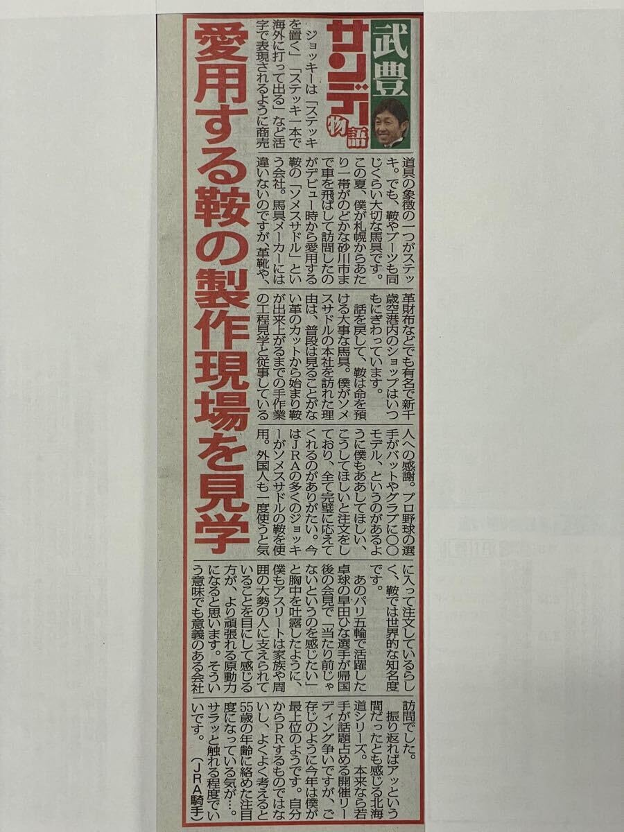 イクイノックス 引退記念 口取りチャーム 武豊騎手愛用 ソメスサドル製