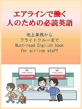 エアラインで働く人のための必読英語: English for airline
