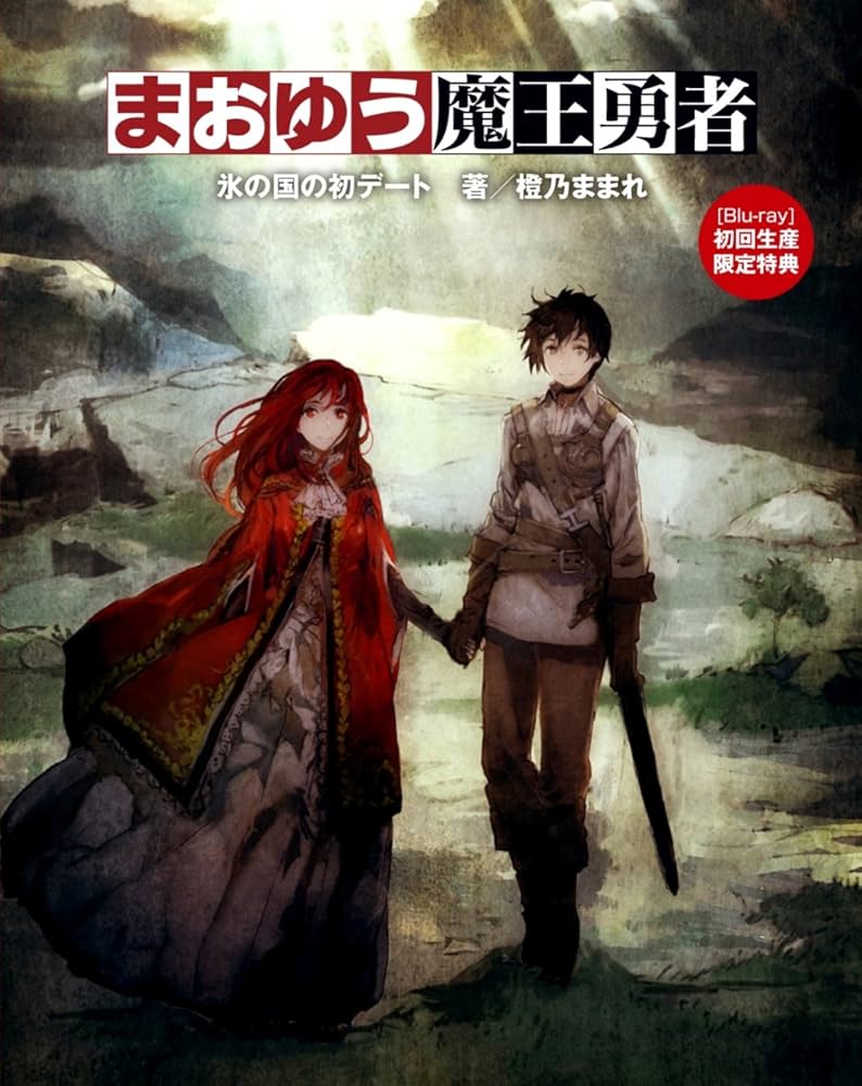 (未使用･未開封品)　まおゆう魔王勇者 (2) (初回生産限定特典:朗読劇「夜の部」優先購入応募券) [DVD] 60wa65s まおゆう魔王勇者 (2) (初回生産限定特典:朗読劇「夜の部」優先購入