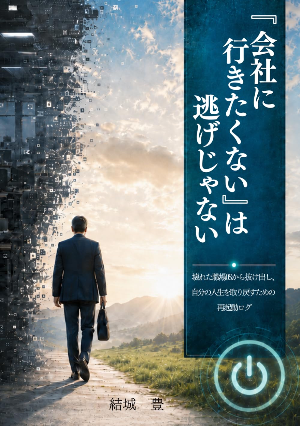 「会社に行きたくない」は逃げじゃない: 壊れた職場OSから抜け出し、自分の人生を取り戻すための再起動ログ