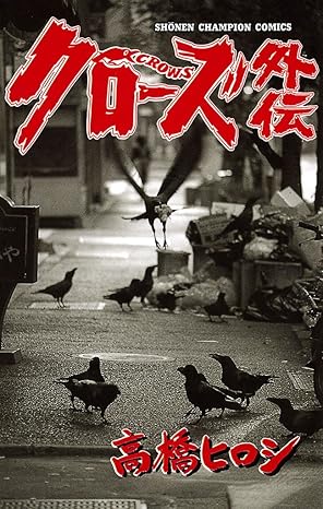 クローズ外伝-8545750