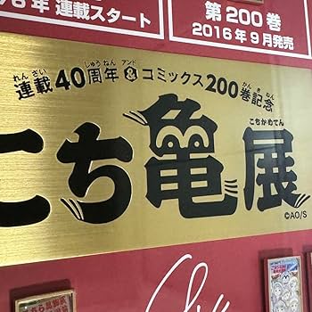 Amazon.co.jp: 超貴重 こち亀展限定 200巻ピンバッチセット 受注生産