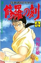 修羅の刻（１） (月刊少年マガジンコミックス)