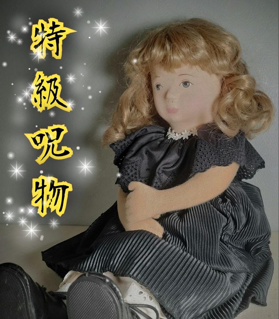 特級呪物 チョウピラコ様 御魂分け 座敷童子様 西洋人形 曰く付き 不思議な