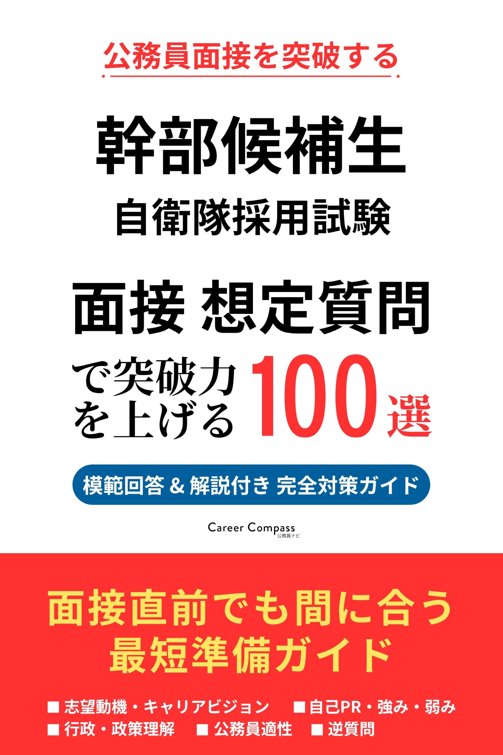 自衛隊・公務員志望向けセット Amazon.co.jp: 自衛隊幹部候補生 採用試験 面接対策 想定質問100選