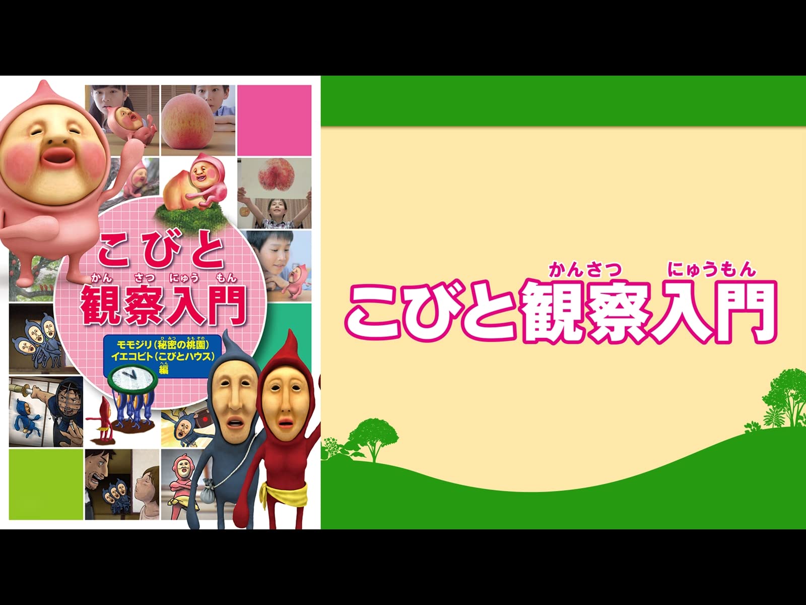 Amazon Co Jp こびとづかん カクレモモジリの秘密の桃園 Dアニメストア を観る Prime Video