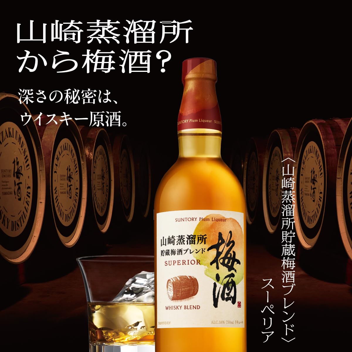 Amazon.co.jp: 山崎蒸溜所貯蔵梅酒ブレンド スーペリア [深さの秘密は