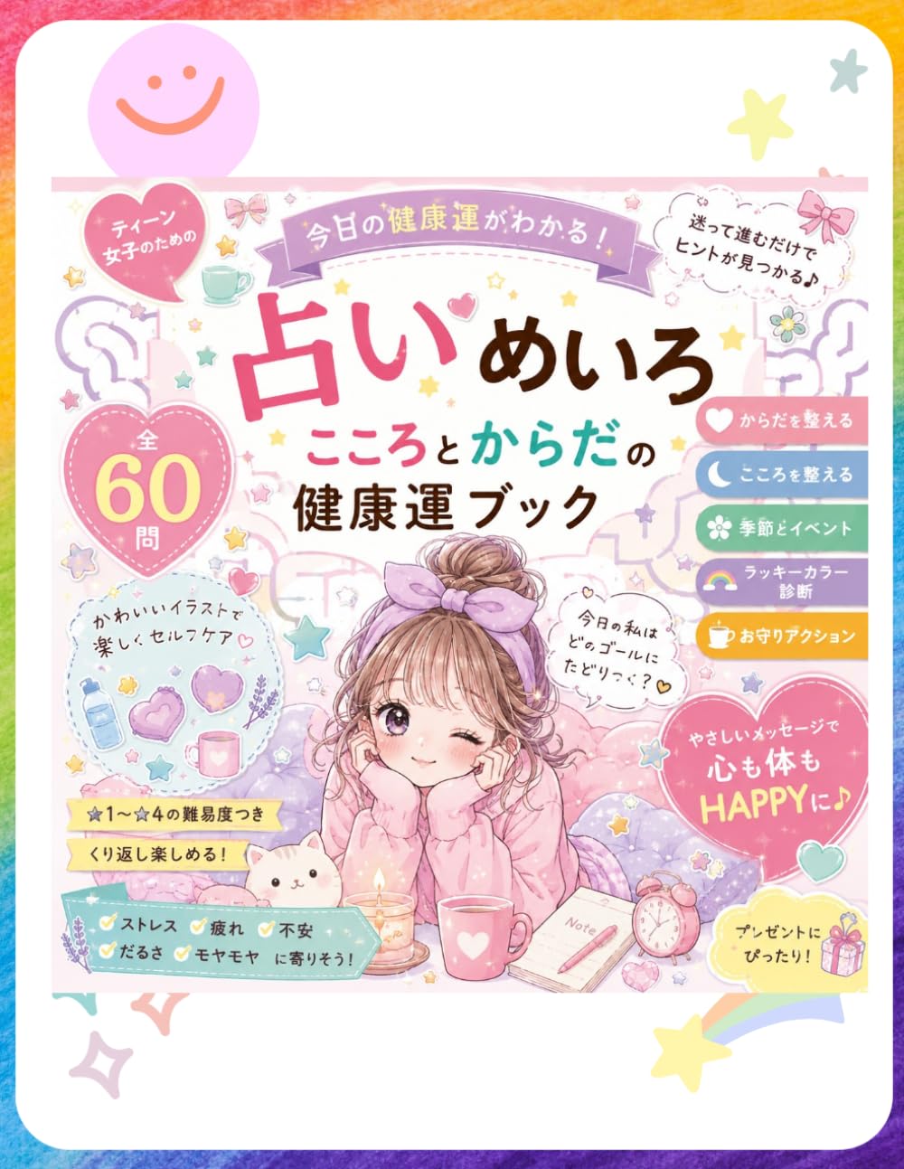 占いめいろ　こころとからだの健康運ブック: ティーン女子のための やさしいセルフケア60問