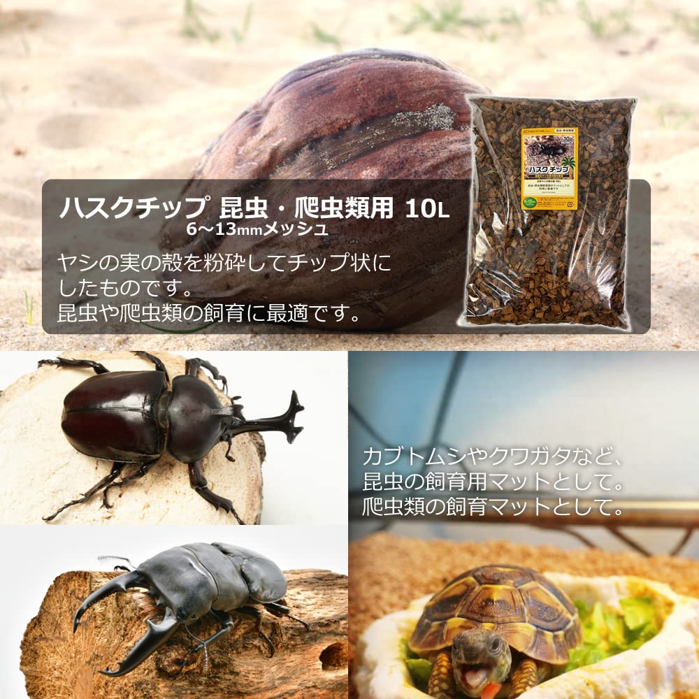 Amazon | ハスクチップ 昆虫・爬虫類用 10L 6〜13mmメッシュ 床材 飼育