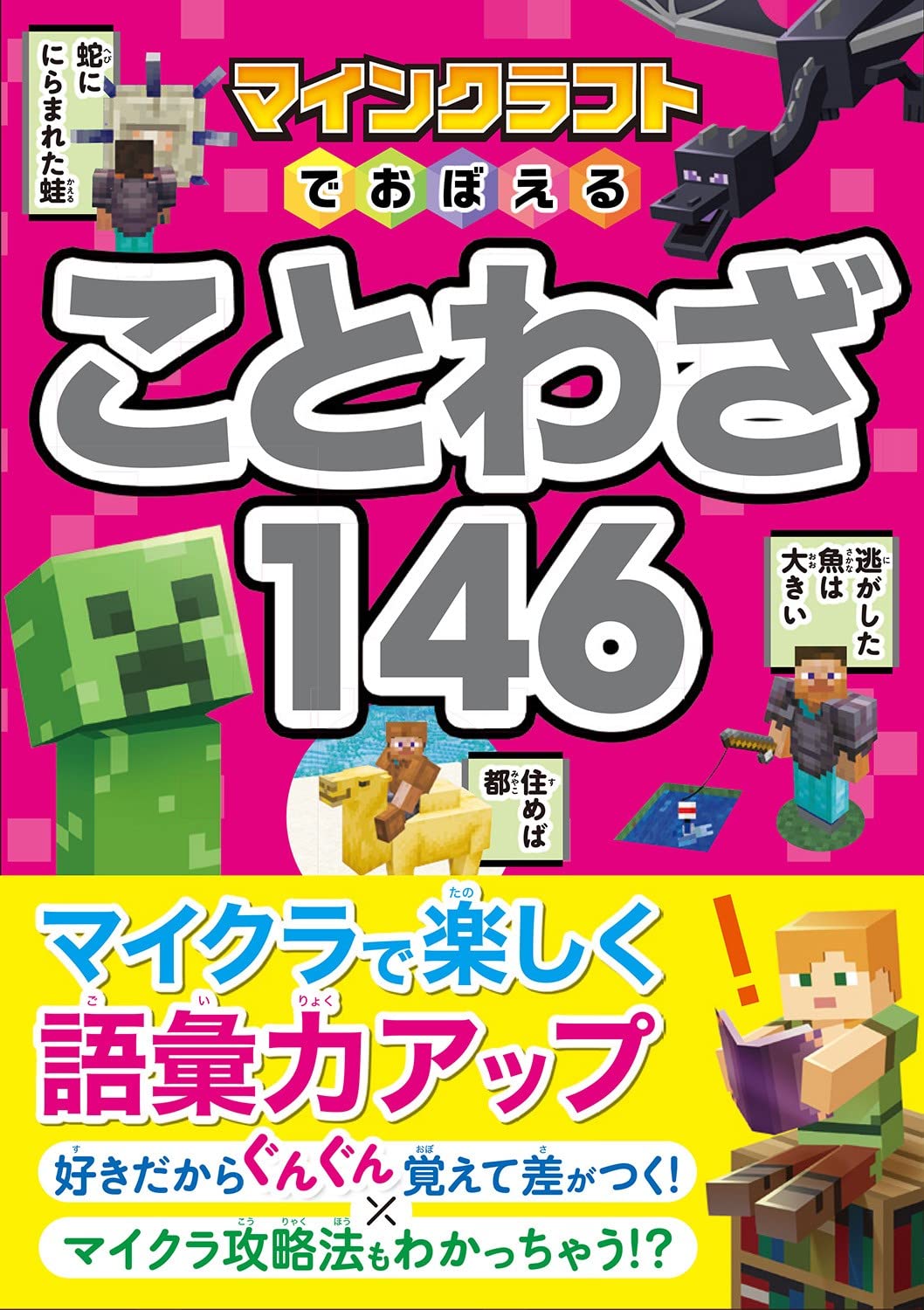 マインクラフトでおぼえる ことわざ146 | Project KK |本 | 通販 | Amazon
