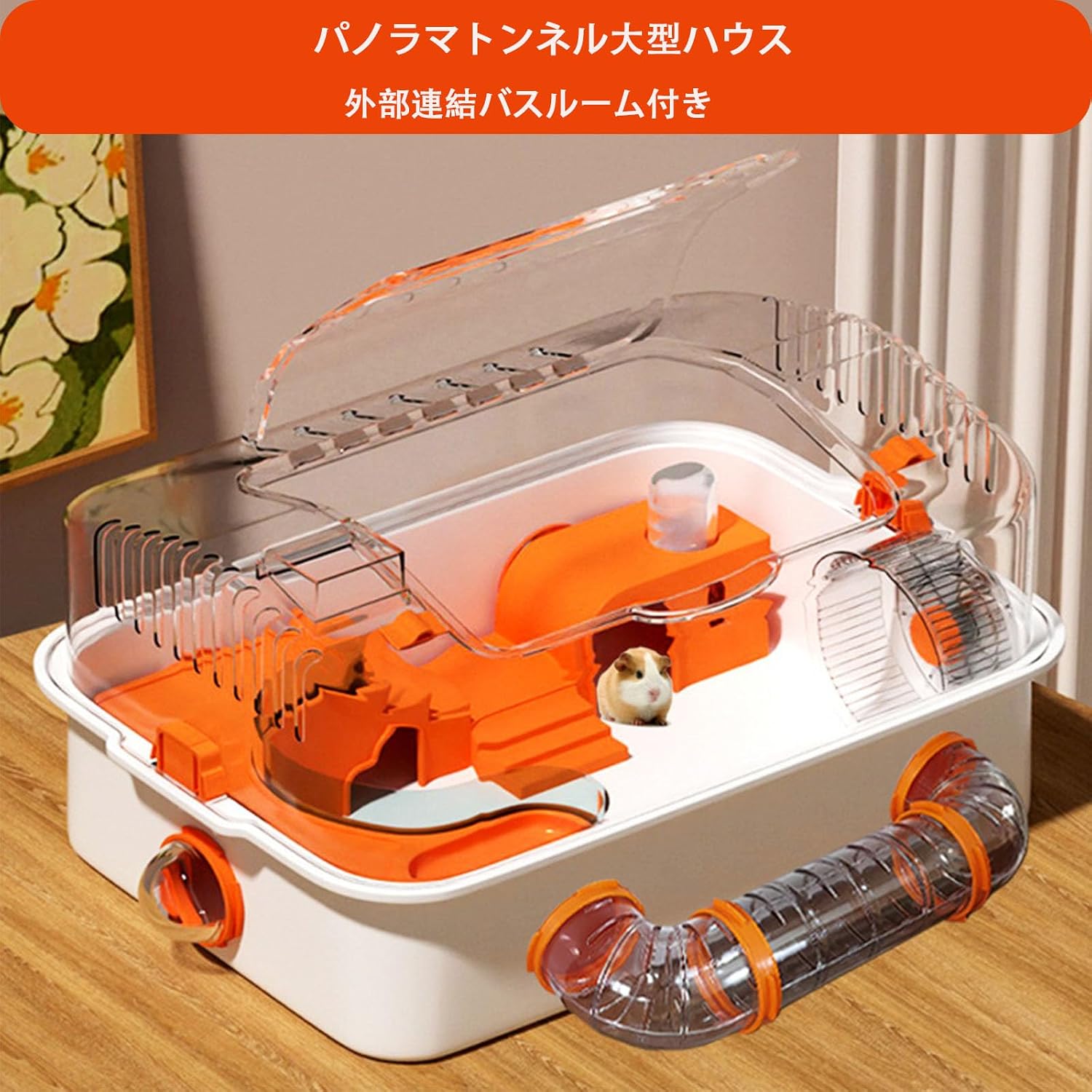 小動物用品 ハムスター用透明ケージとトンネルセット