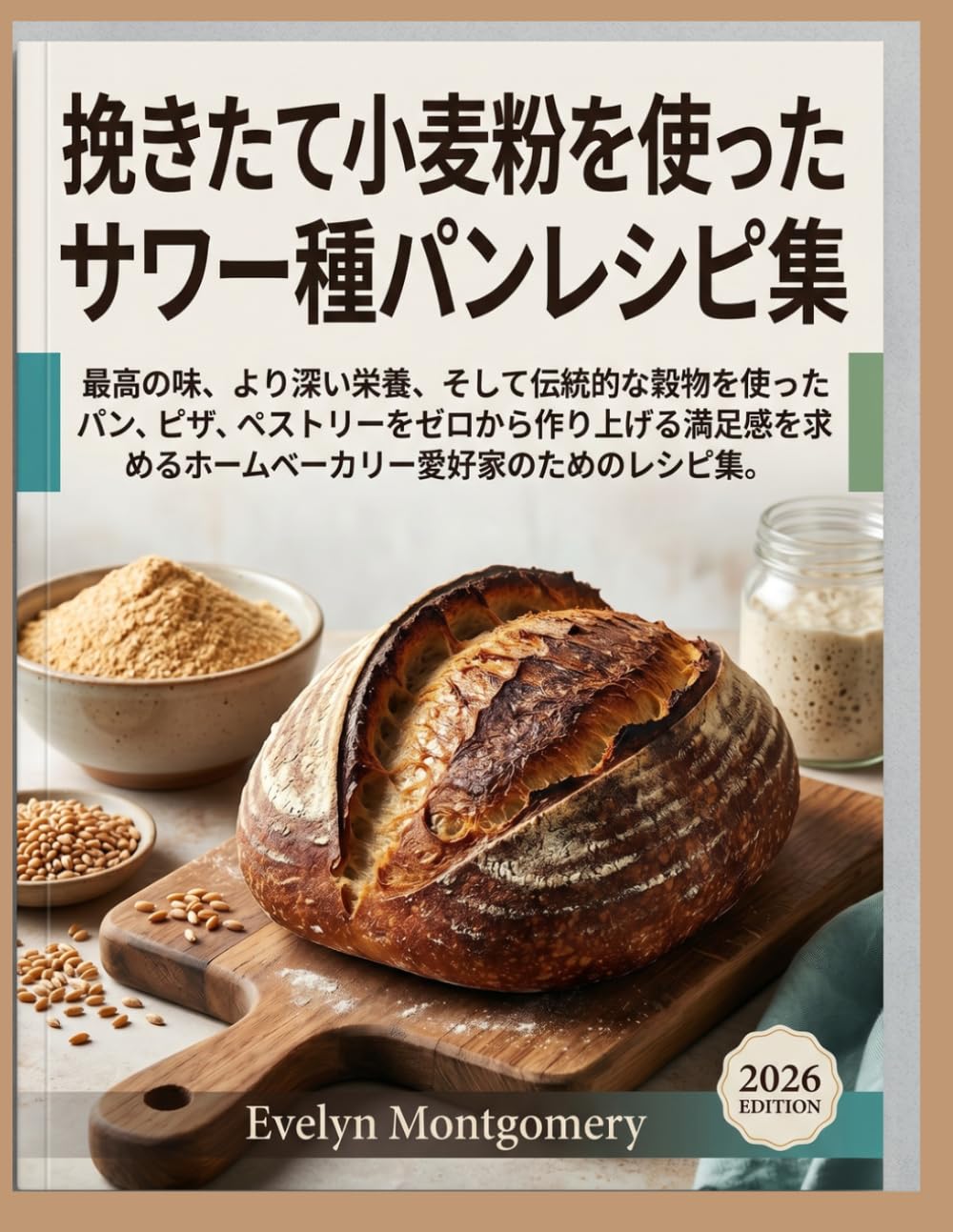 挽きたて小麦粉を使ったサワー種パンレシピ集: 最高の味、より深い栄養、そして伝統的な穀物を使ったパン、ピザ、ペストリーをゼロから作り上げる満足感を求めるホームベーカリー愛好家のためのレシピ集。