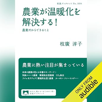 農業が温暖化を解決する！ 農業だからできること オーディオブック Junko Edahiro episode artwork