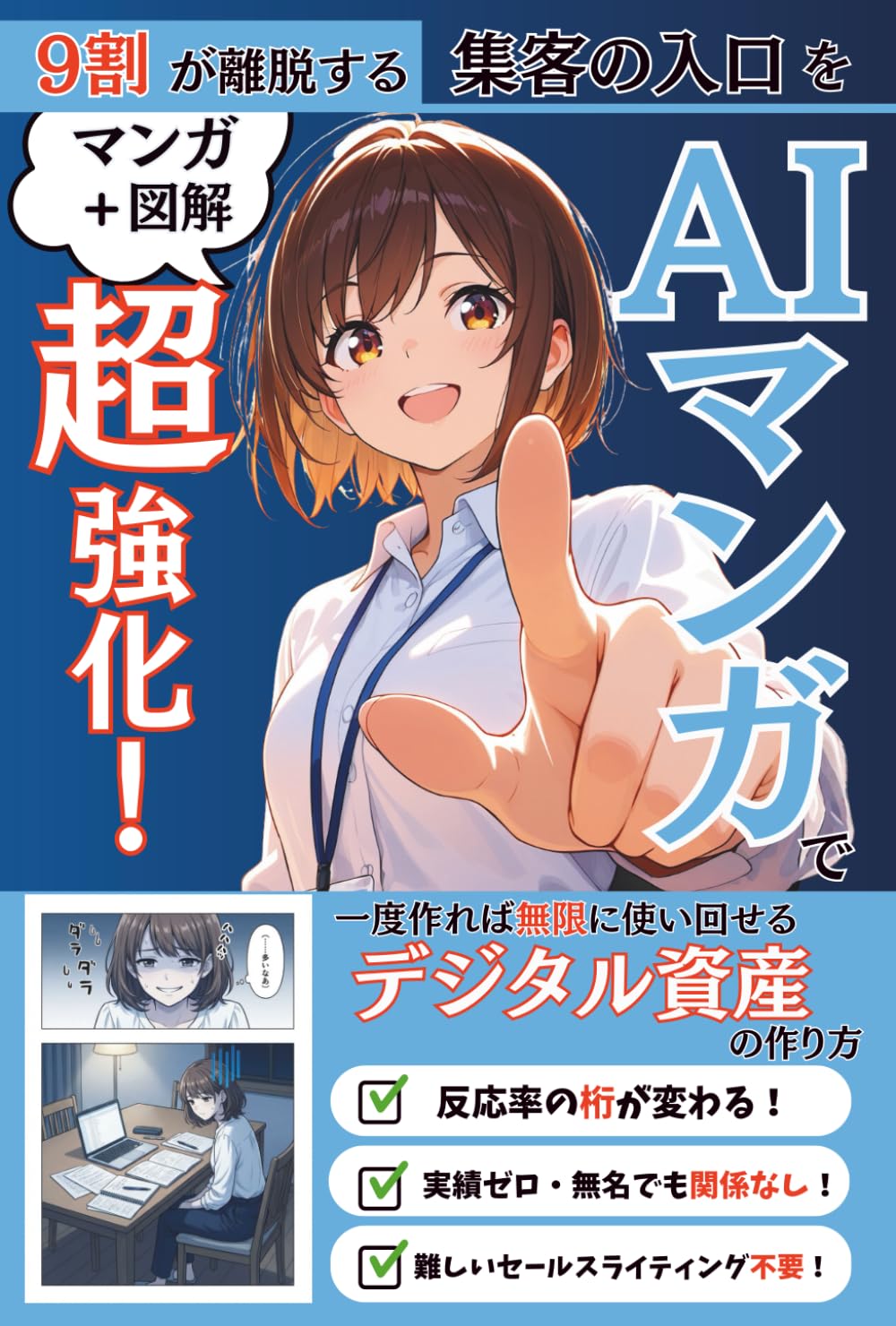 マンガと図解でわかる 9割が離脱する「集客の入口」をAIマンガで超強化！低コストで高反応率を出す方法: LPの導入、Instagram、YouTubeショート、名刺まで。一度作れば無限に使い回せるデジタル資産の作り方【AI】【ChatGPT】【Gemini】【集客】【ビジネス】【クロージング】