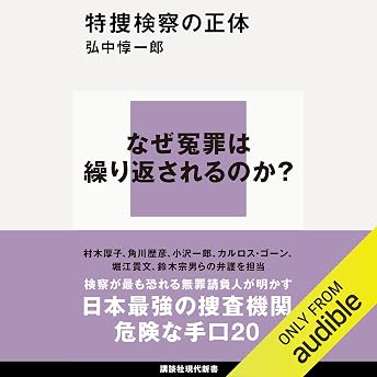 特捜検察の正体 オーディオブック 弘中 惇一郎 episode artwork