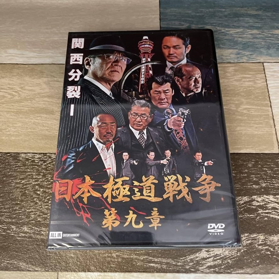 Amazon.co.jp: に1093-9 日本極道戦争 第九章 出演 小沢 仁志