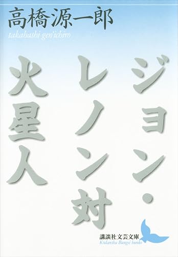 ジョン・レノン対火星人 (講談社文芸文庫)