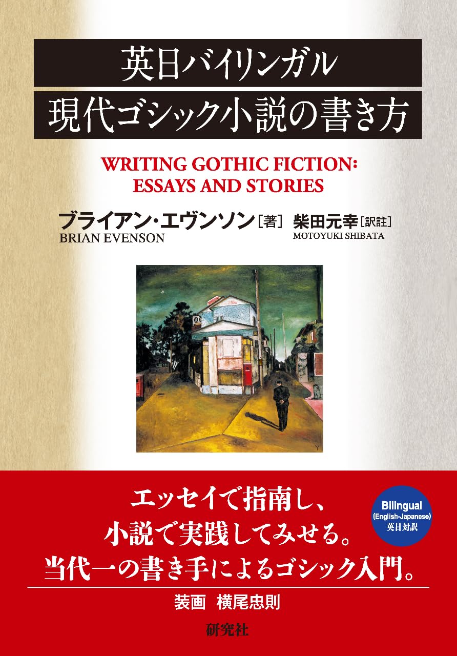英日バイリンガル 現代ゴシック小説の書き方 | ブライアン・エヴンソン
