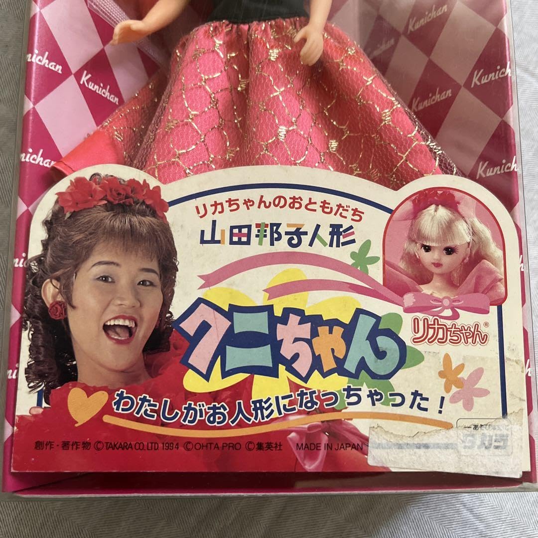 Amazon.co.jp: リカのおともだち 山田邦子 人形 クニちゃん リカ 
