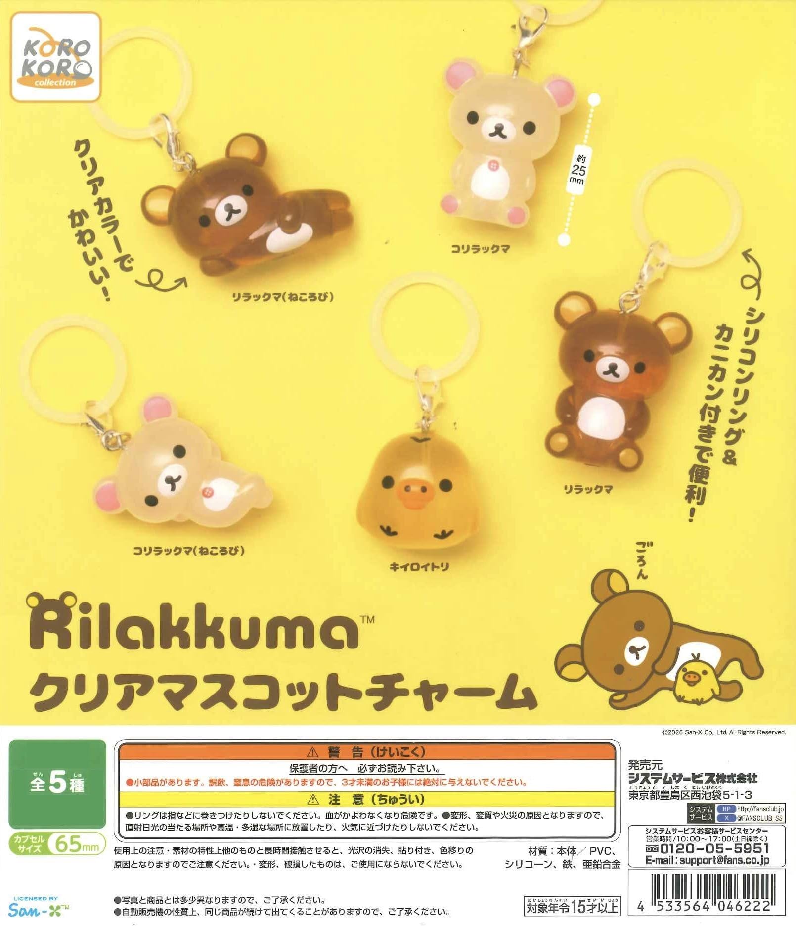 Amazon | リラックマ クリアマスコットチャーム [全5種セット