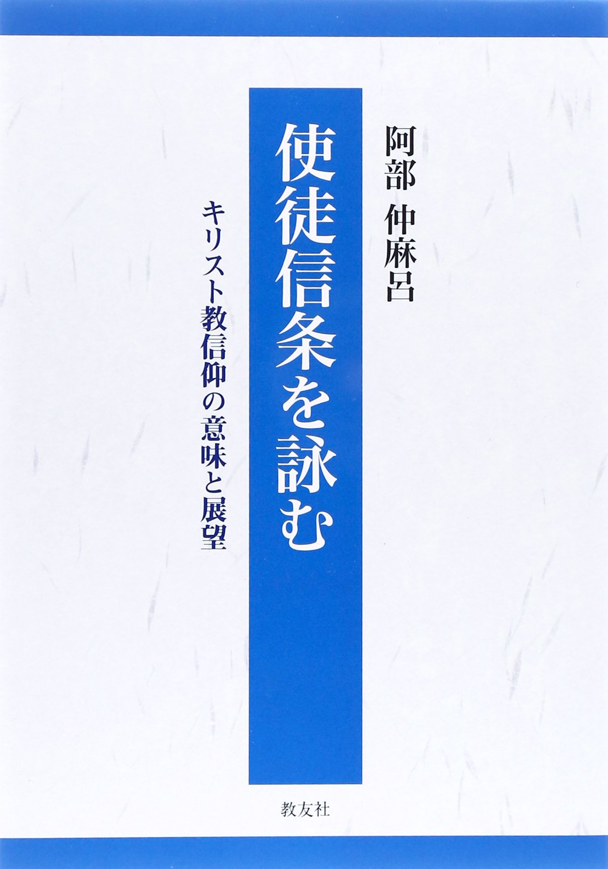 使徒信条を詠む ─キリスト教信仰の意味と展望 | 阿部 仲麻呂 |本