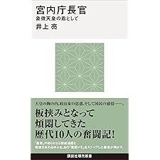 宮内庁長官　象徴天皇の盾として (講談社現代新書)の表紙