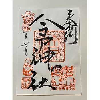 ◆今戸神社5点セット 縁結び★2月2日ニャンニャンの日◆ 71MM8cFcddL._UF350,350_QL50_.jpg