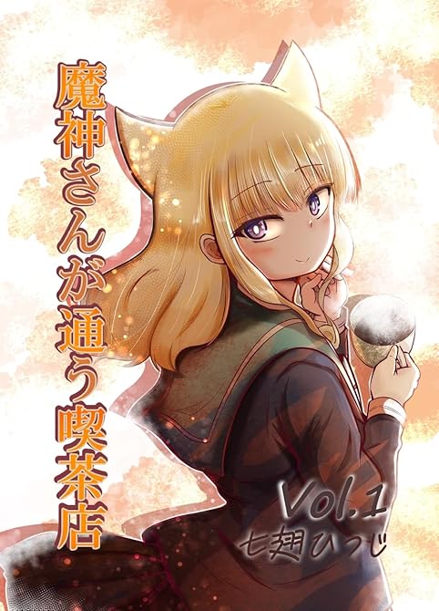 『魔神さんが通う喫茶店 Vol.1』の表紙イラスト 電子書籍 漫画