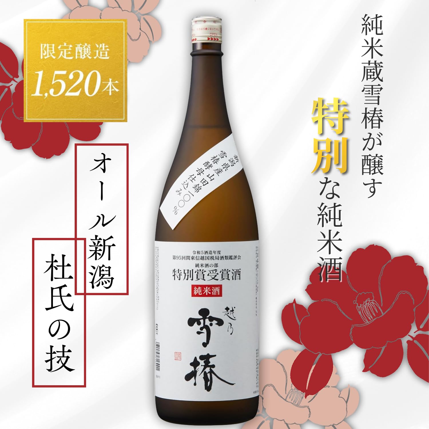 Amazon.co.jp: 越乃雪椿 特別賞受賞酒 純米酒 1.8L【第95回関東信越 