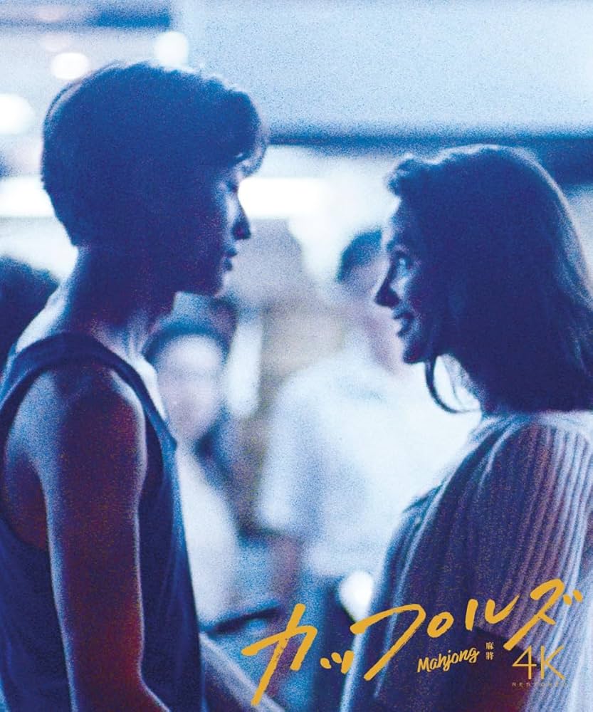 カップルズ('96台湾) DVD エドワード・ヤン Amazon.co.jp: 【Amazon.co.jp限定】カップルズ 4Kレストア版