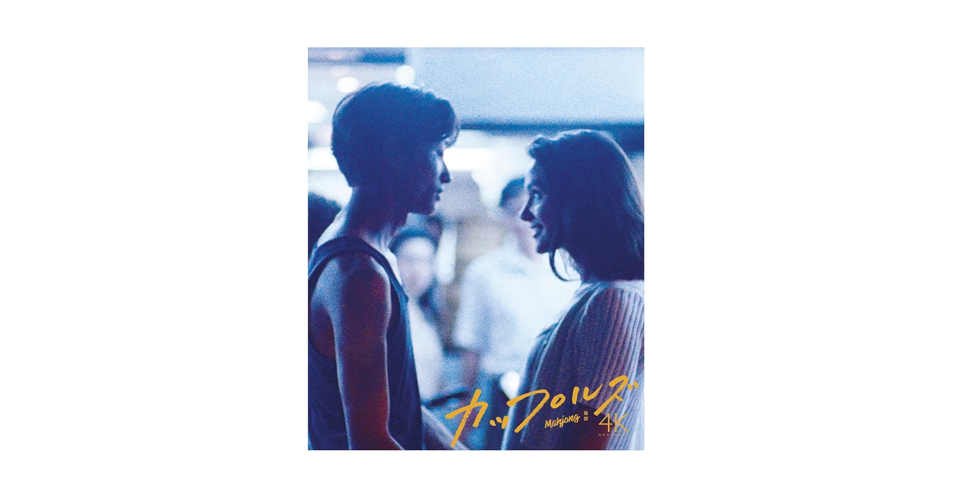 Amazon.co.jp: 【Amazon.co.jp限定】カップルズ 4Kレストア版