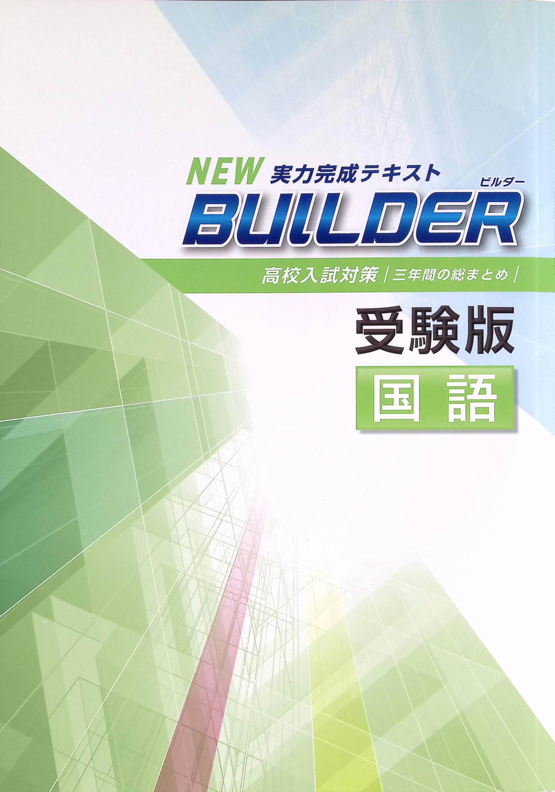 Amazon.co.jp: BUILDER 受験版 中3 国語 ビルダー 高校入試対策