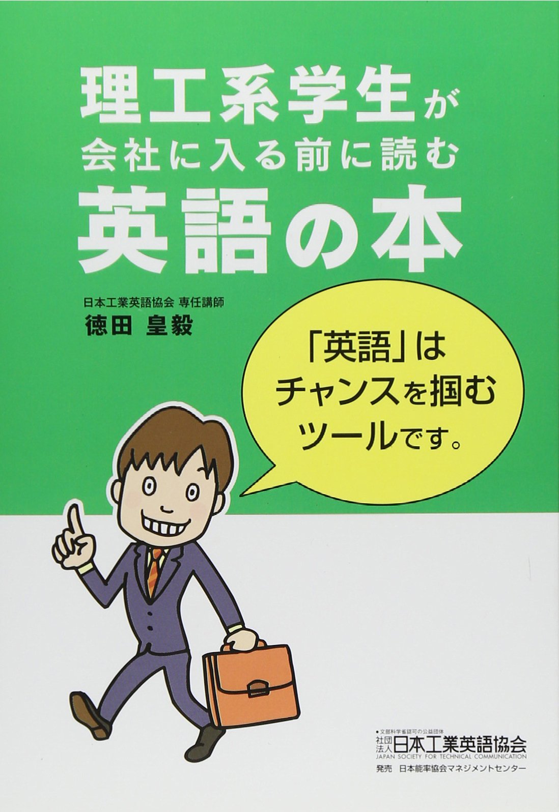 理工系学生が会社に入る前に読む英語の本 | 徳田 皇毅 |本 | 通販 | Amazon