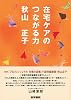 The Connecting Power of Home Care Tankobon Hardcover – February 18, 2011