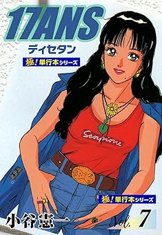 17ANS 【極！単行本シリーズ】7巻