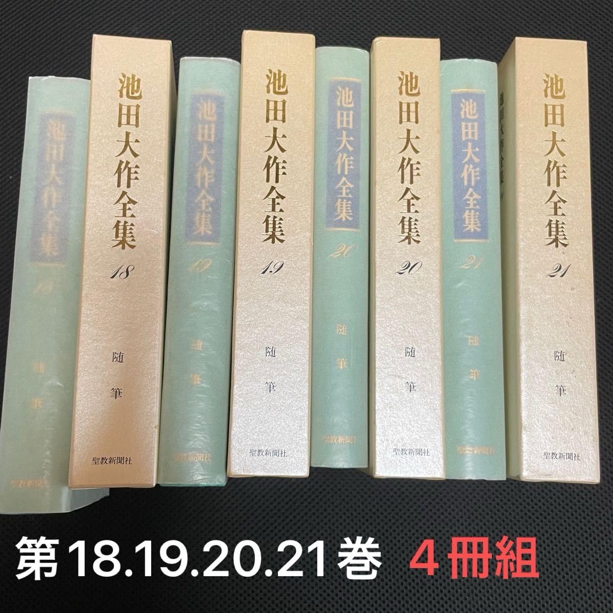 Amazon.co.jp: 池田大作全集随筆18巻19巻20巻21巻 私の人生観 私の提言