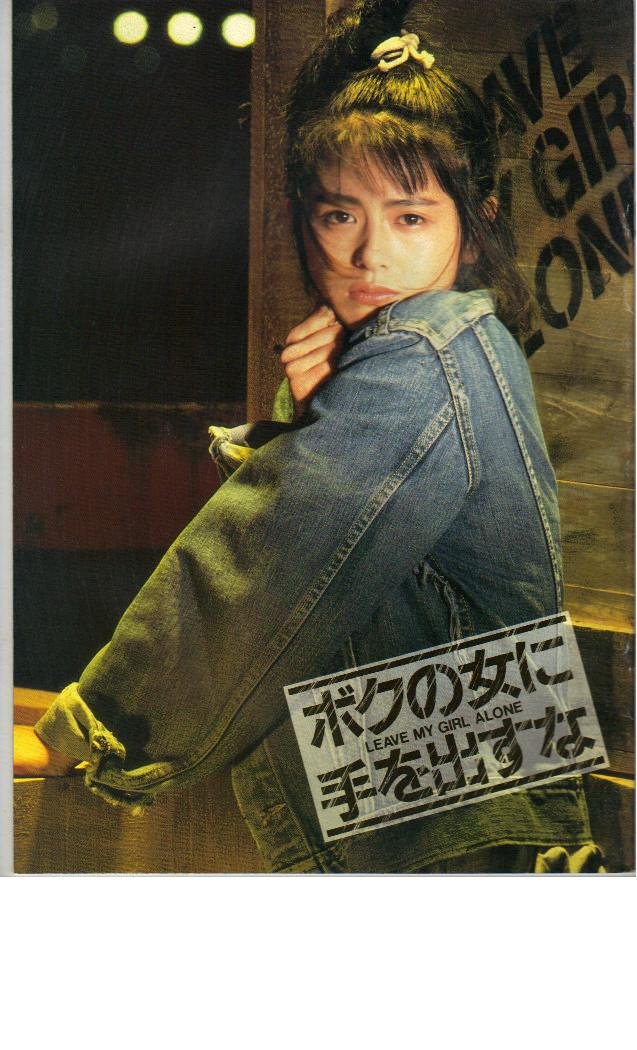 小泉今日子 ボクの女に手を出すな ポスター 5枚 当時物 希少 レトロ 昭和 Amazon.co.jp: 映画パンフレット 「ボクの女に手を出すな」 出演 小泉