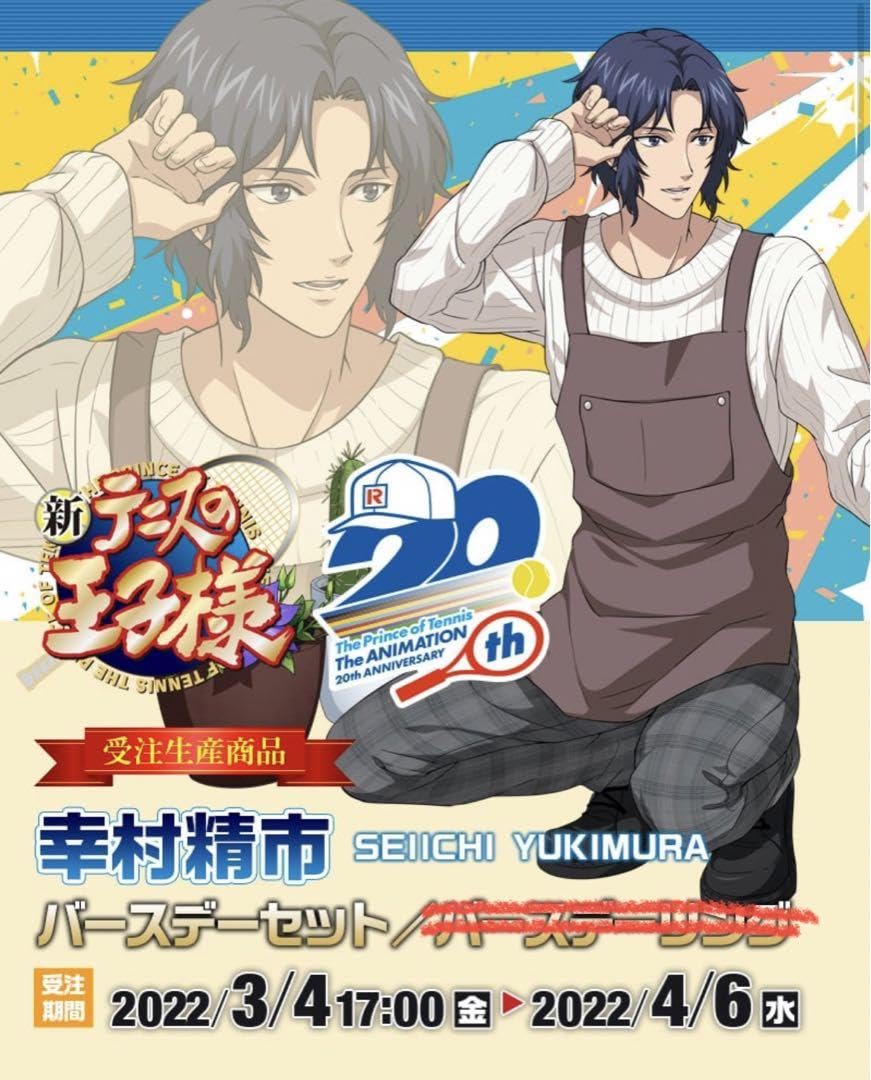 Amazon.co.jp: テニプリ 幸村精市 バースデーセット : おもちゃ