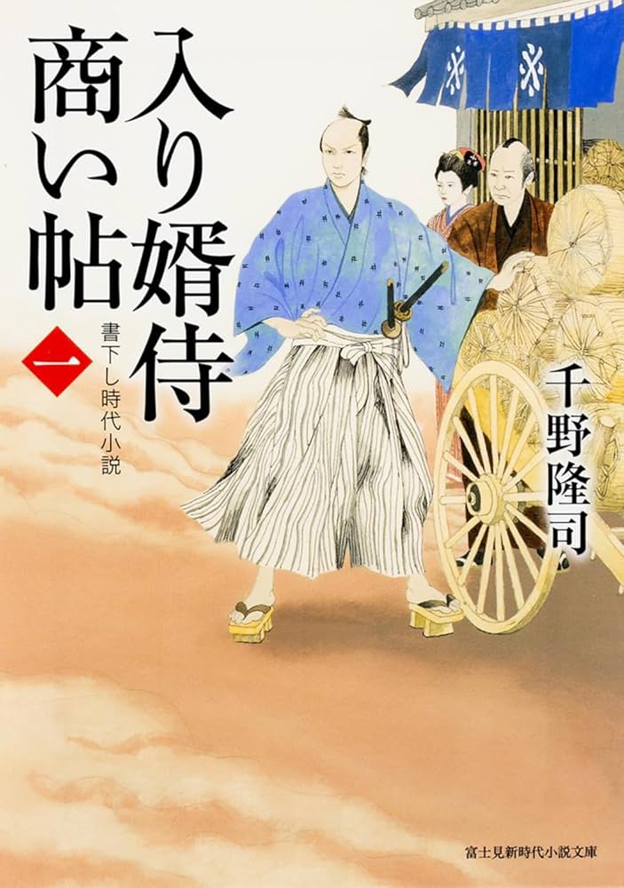 千野隆司 入り婿侍商い帖 全28巻 ＆ 出世商人 全5巻 セット 時代小説 千野隆司 入り婿侍商い帖 全28巻 ＆ 出世商人 全5巻 セット 時代小説