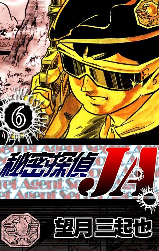 秘密探偵JA】 秘密探偵JA （1） | 望月三起也 | マンガ | Kindle