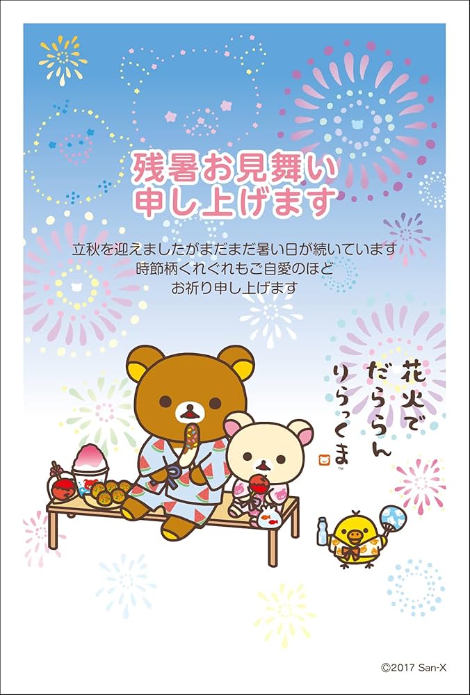 Amazon | 【官製はがき4枚入り】残暑見舞いはがき リラックマ