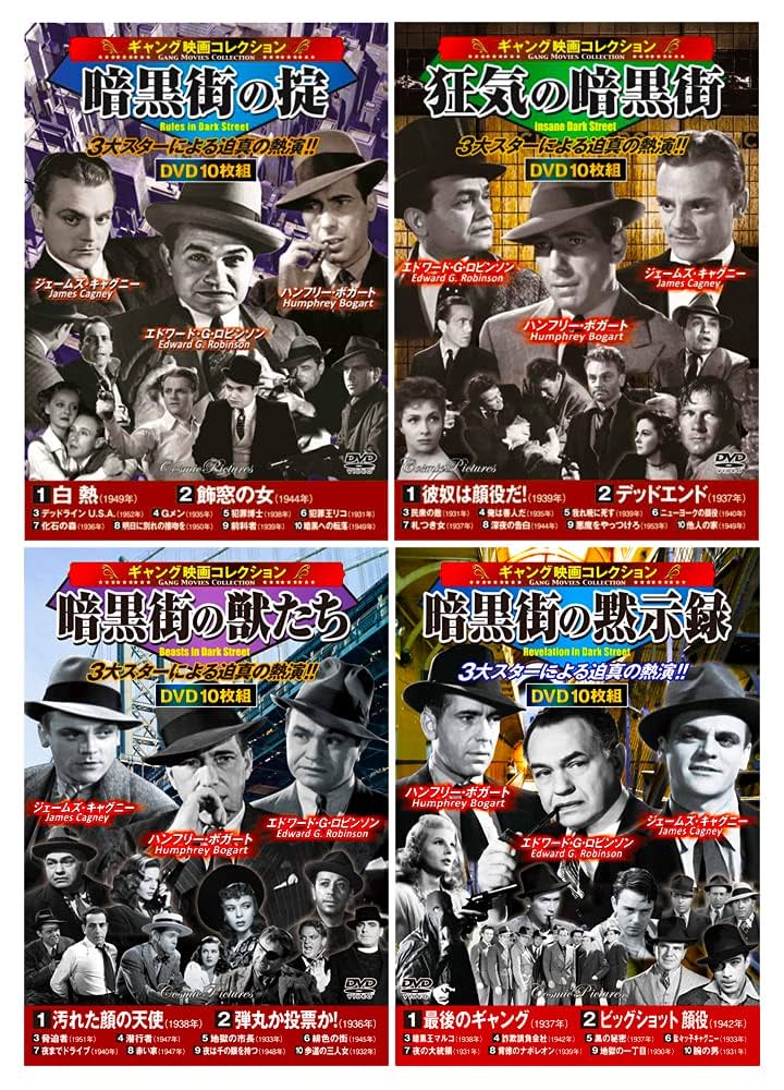 Amazon.co.jp: ギャング映画コレクション 3大スターによる迫真の