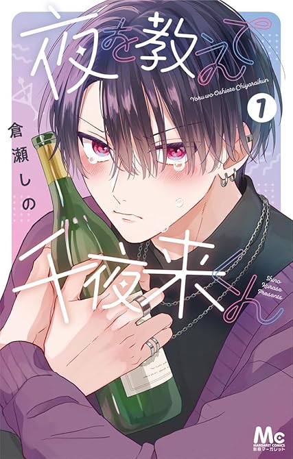 『夜を教えて千夜来くん 1』の表紙イラスト 電子書籍 漫画
