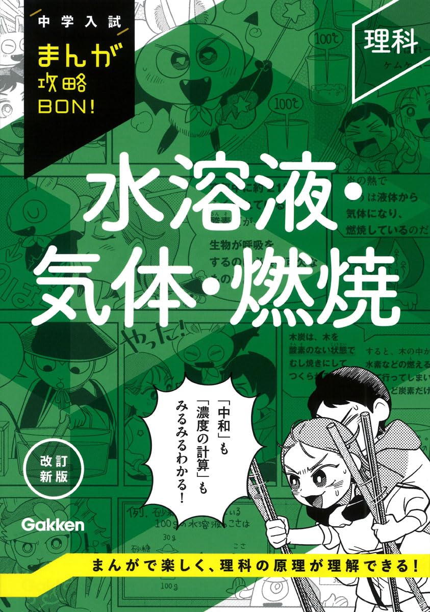 理科 水溶液・気体・燃焼 改訂新版 (中学入試まんが攻略BON